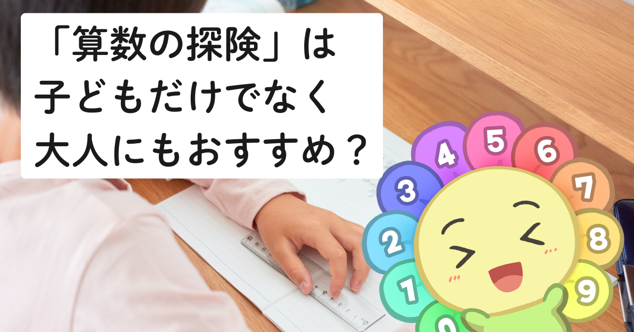 レビュー】「算数の探険」は子どもだけでなく大人にもおすすめ？遠山啓 